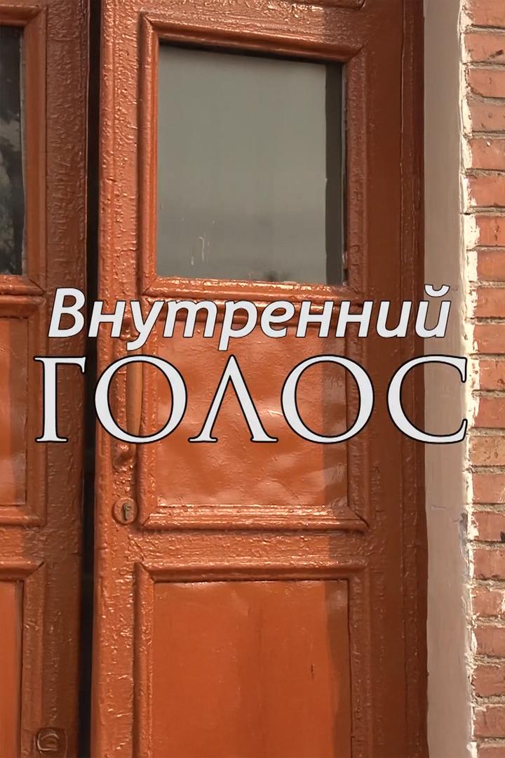 Внутренний голос