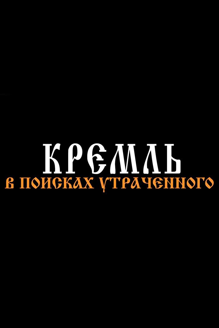 Кремль. В поисках утраченного