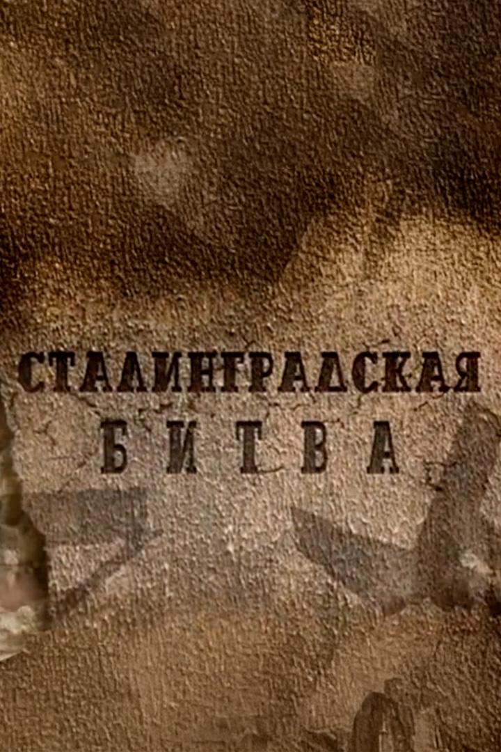 Сталинградская битва