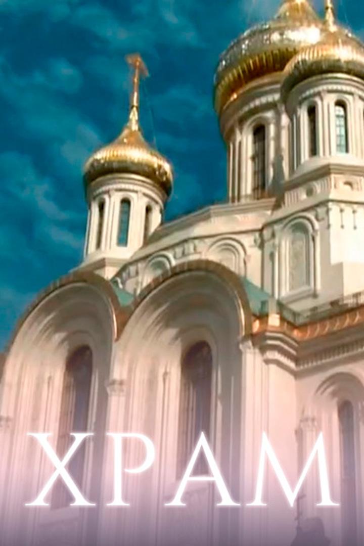 Храм