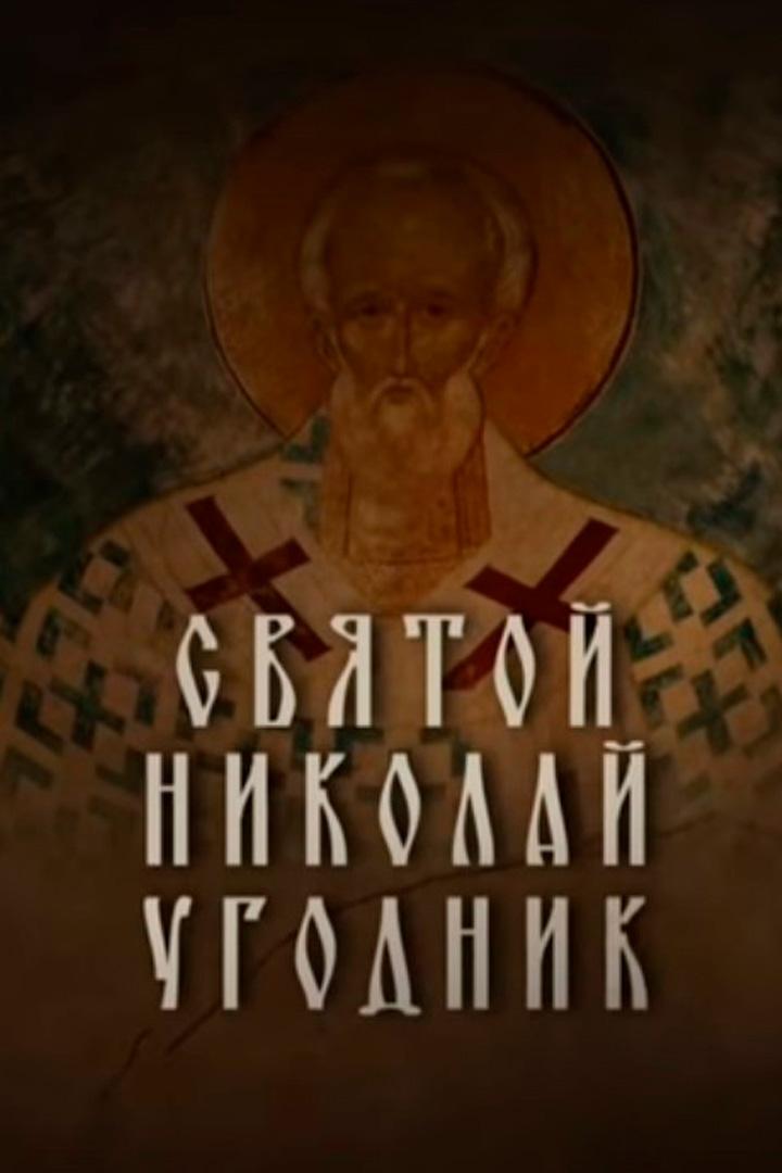 Святой Николай Угодник