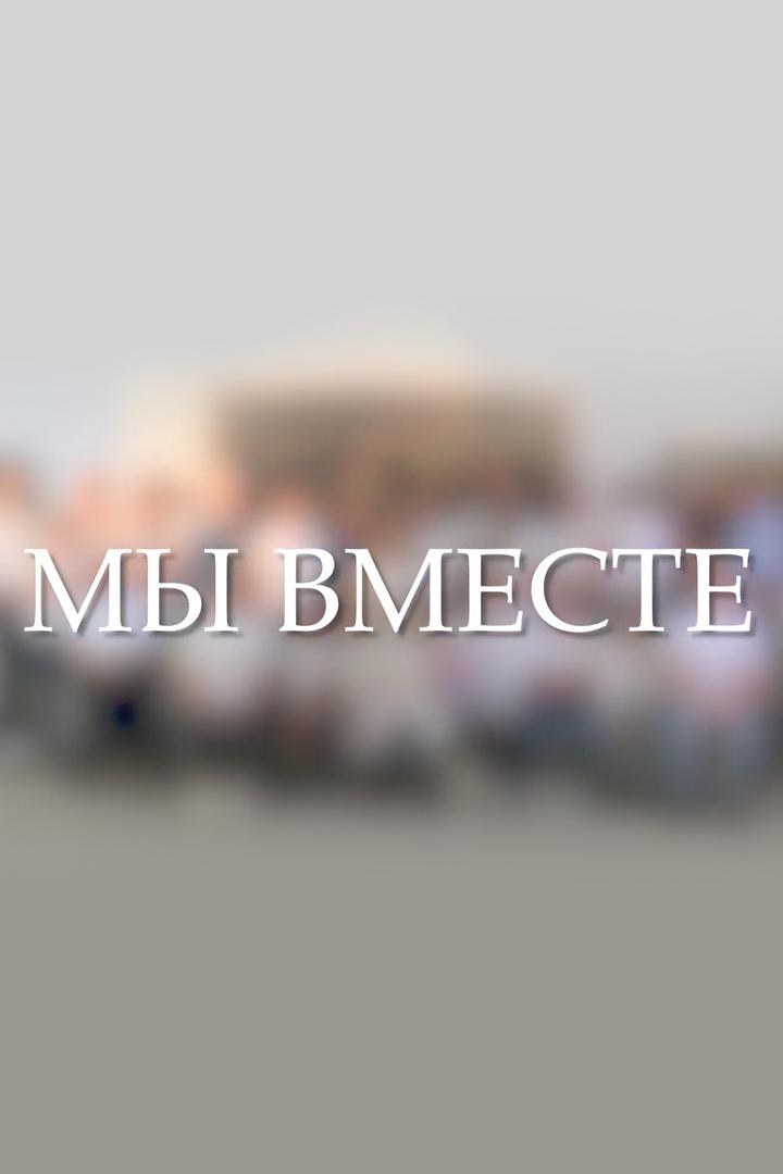 Мы вместе