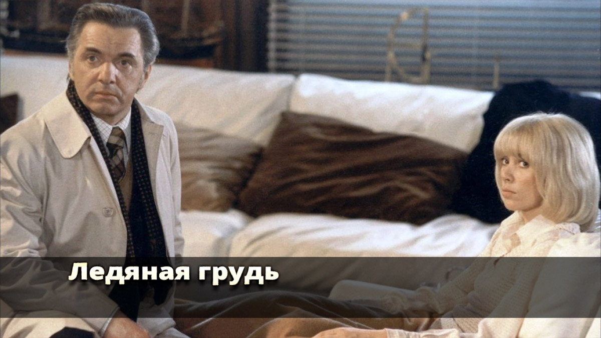 Ледяная грудь