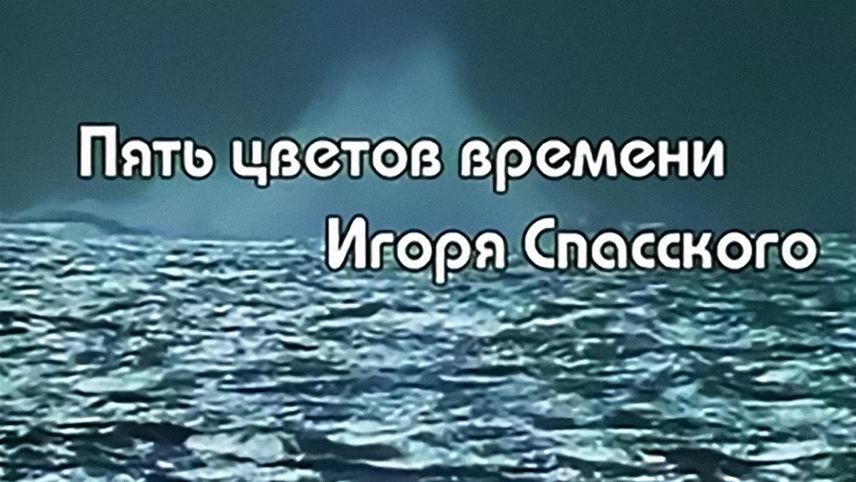 Пять цветов времени Игоря Спасского