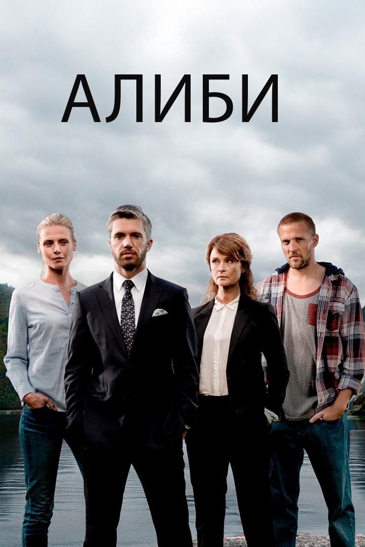 Алиби
