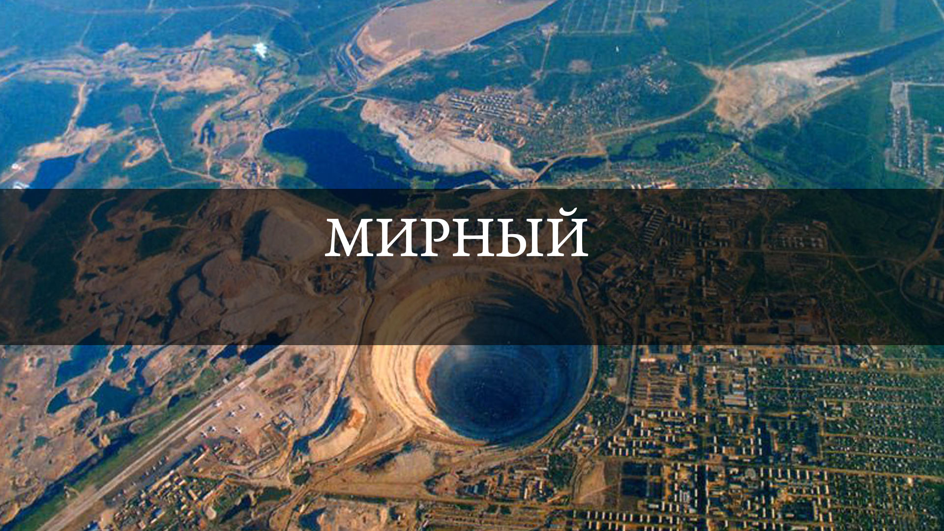 Мирный