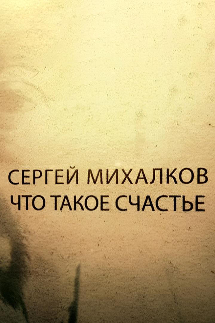Сергей Михалков. Что такое счастье?