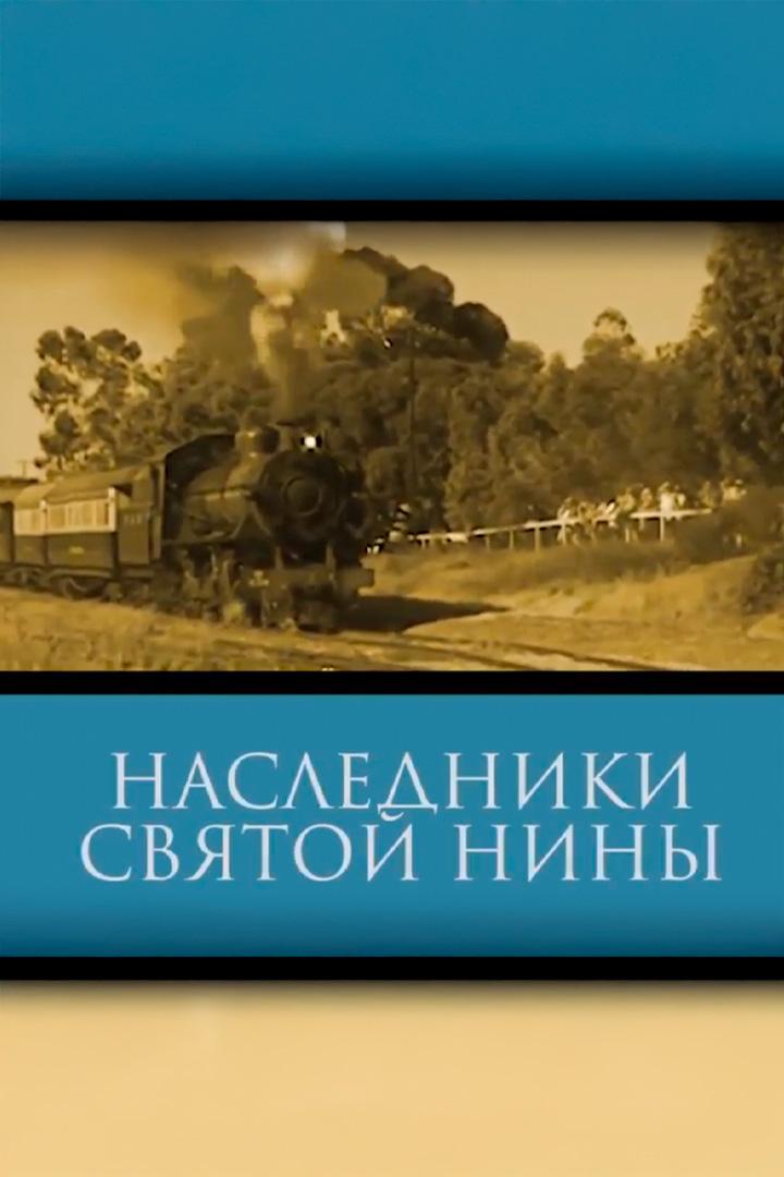 Наследники святой Нины