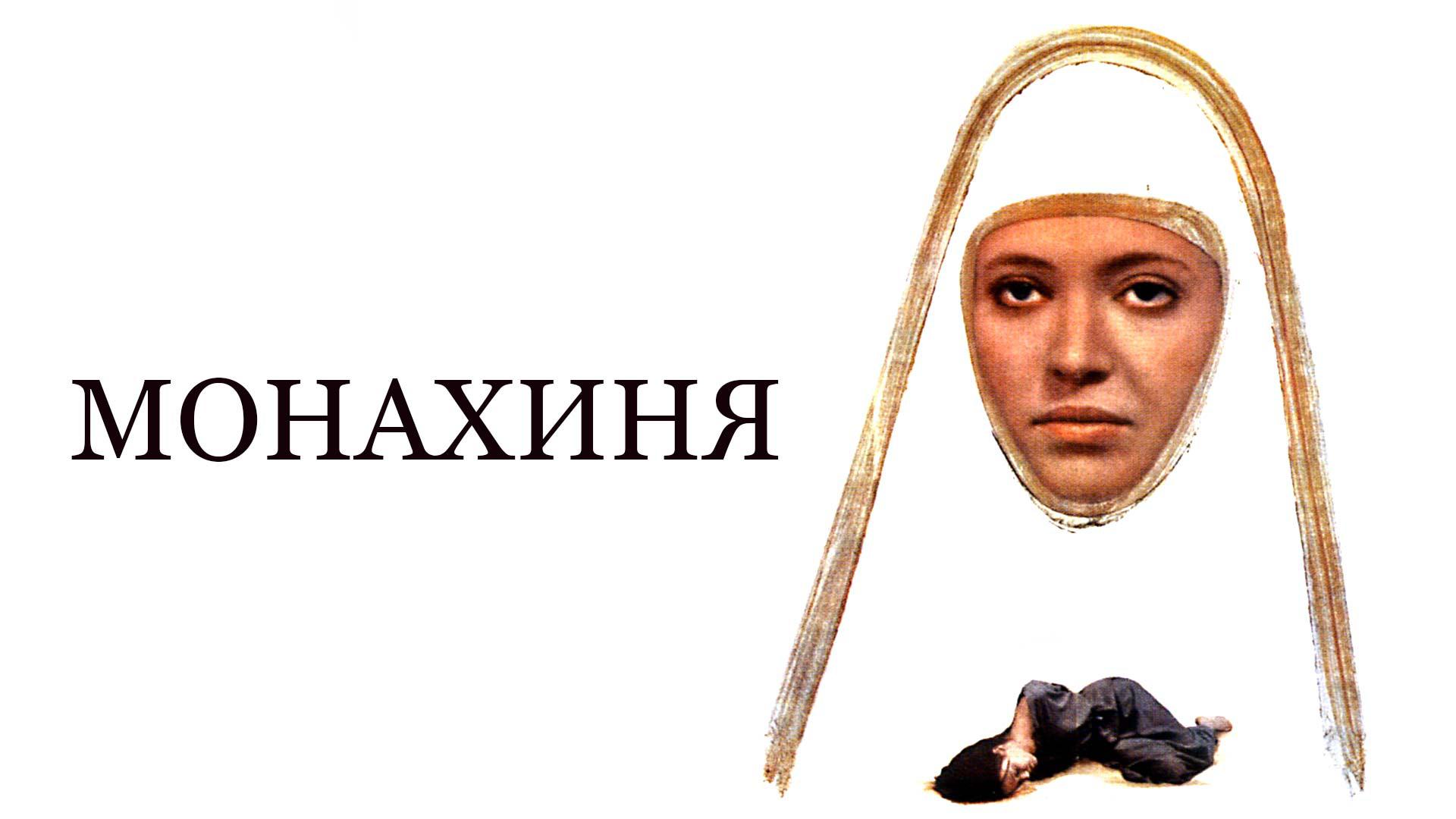 Монахиня