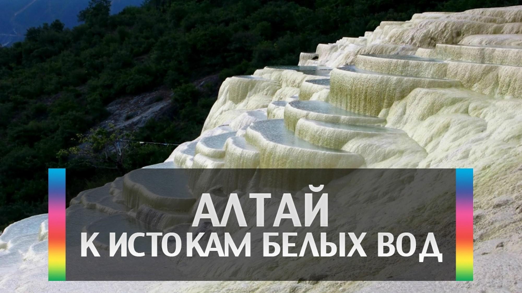 Алтай. К истокам белых вод