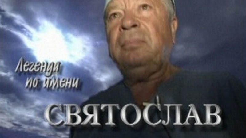 Легенда по имени Святослав