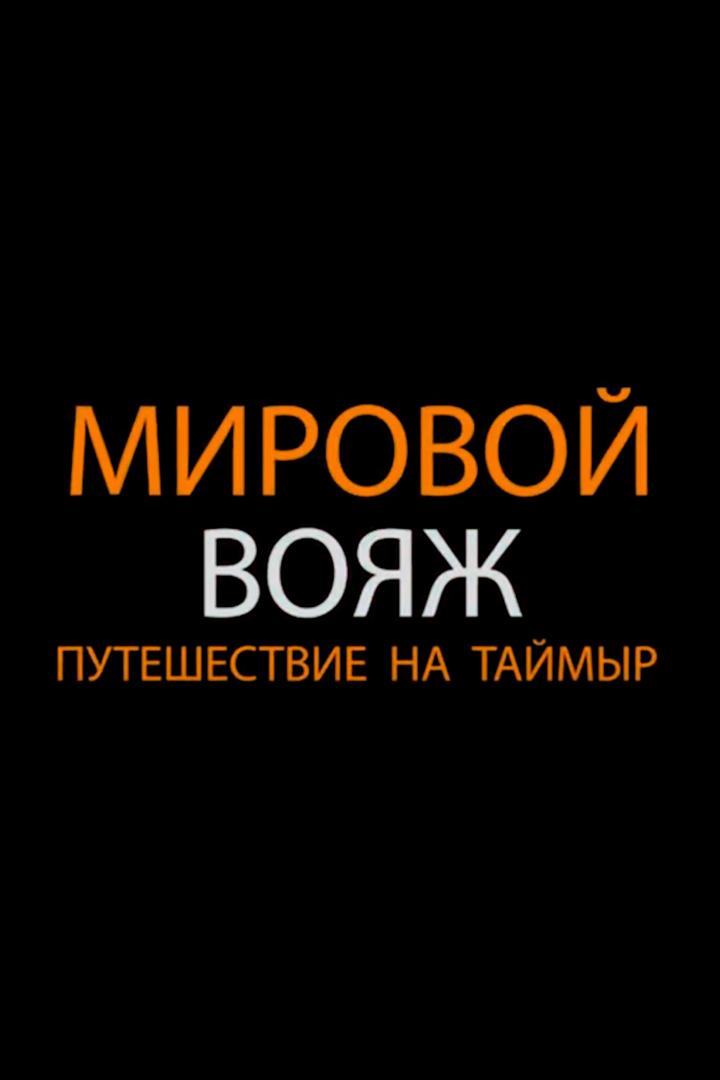 Таймыр