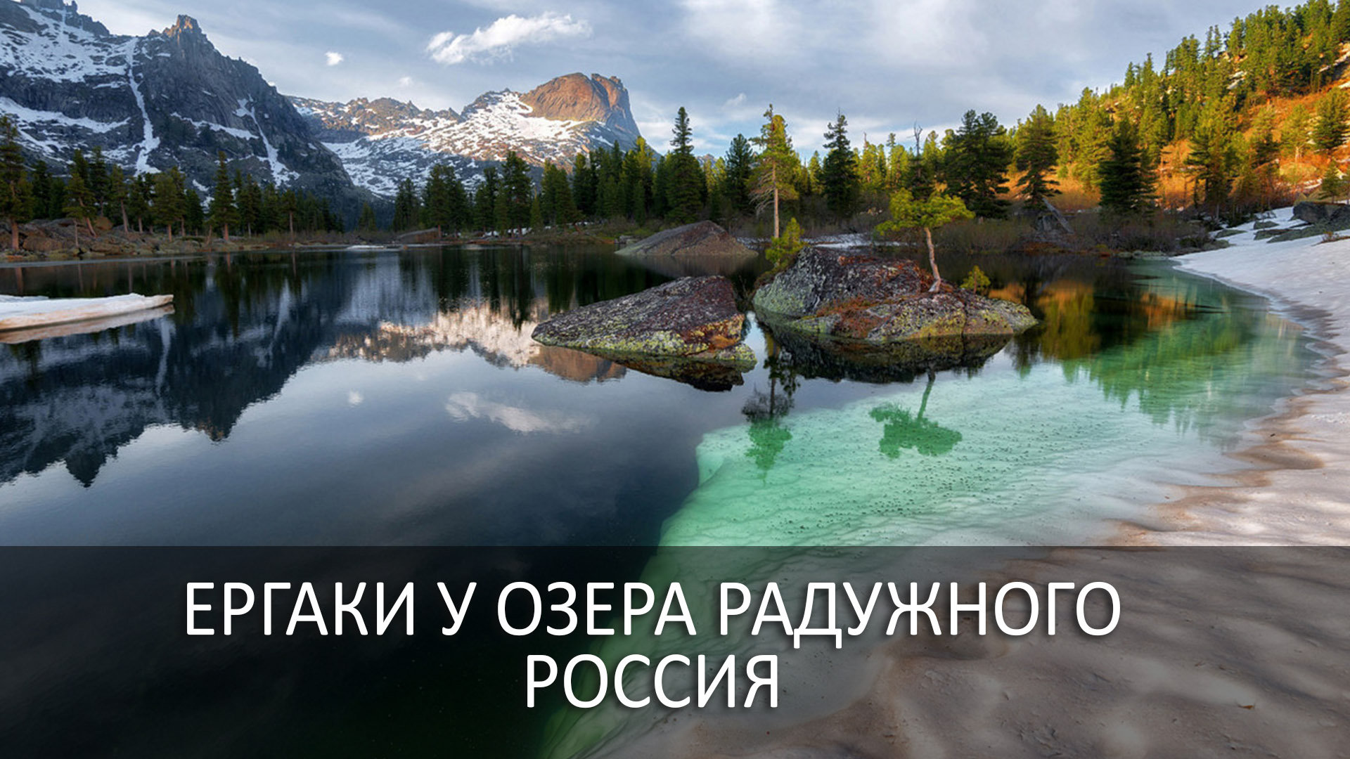 Ергаки У озера Радужного 1 Россия