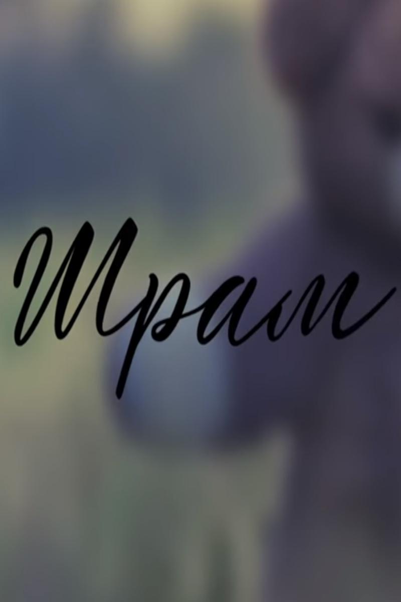 Шрам