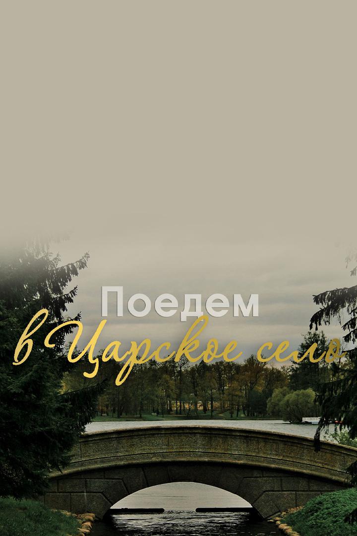 Поедем в Царское село
