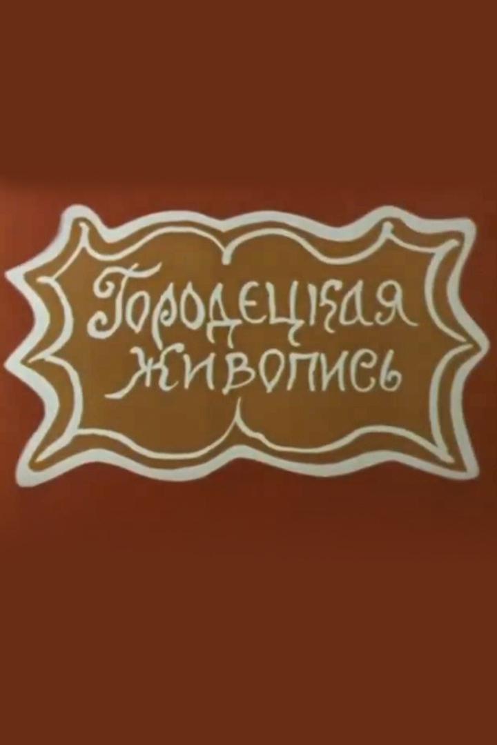 Городецкая живопись