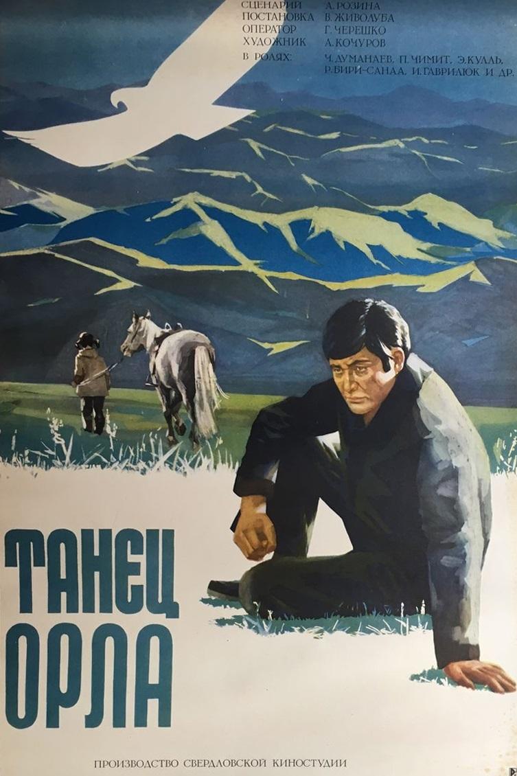 Танец орла