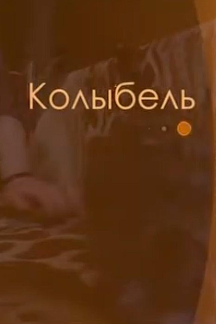 Колыбель