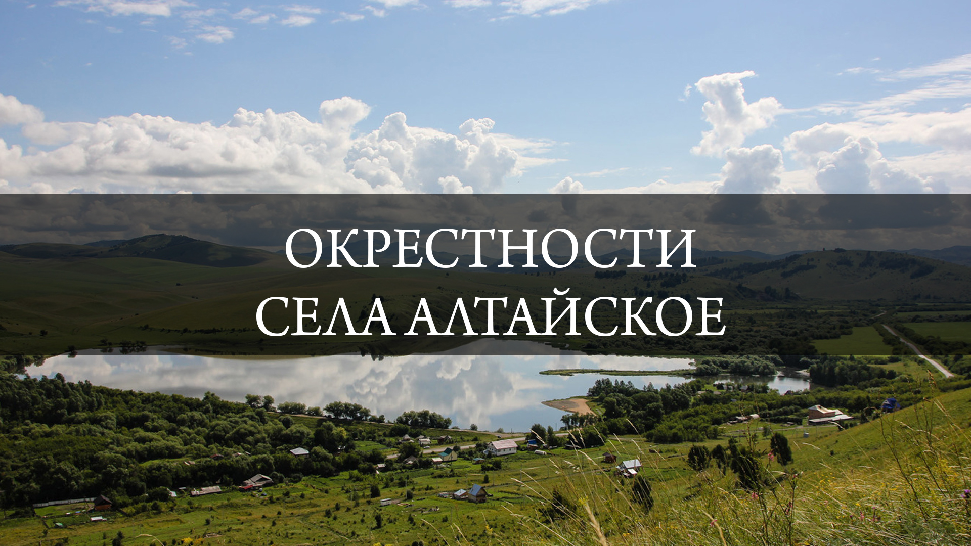 Окрестности села Алтайское