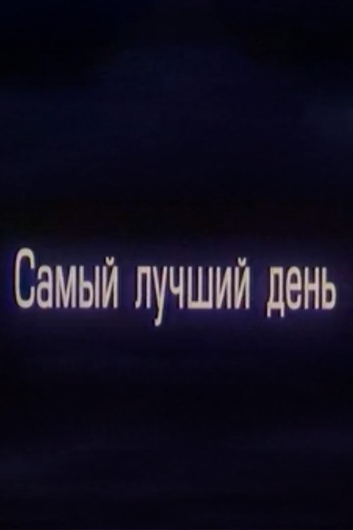 Самый лучший день