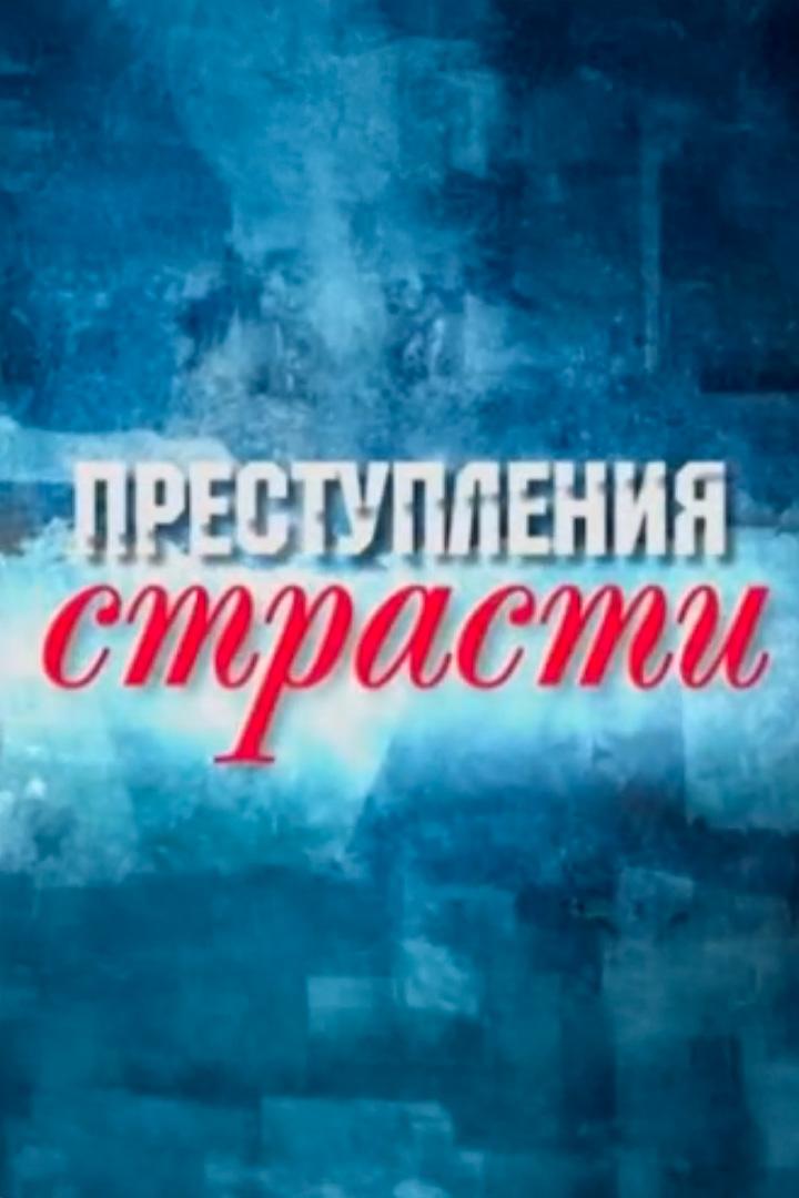 Преступления страсти