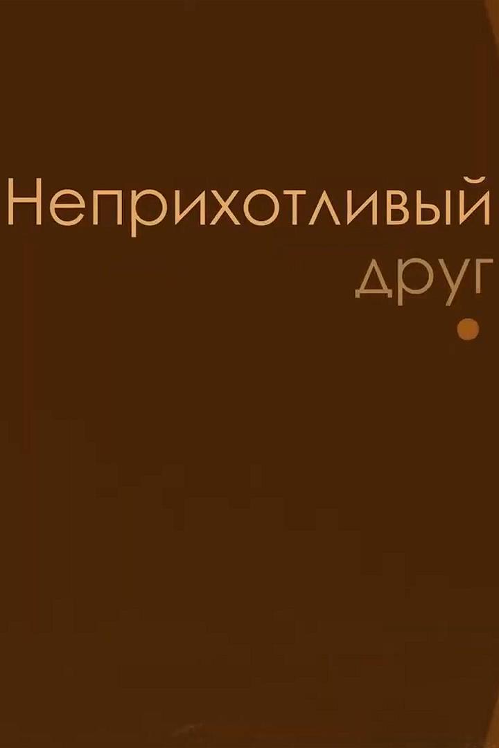 Неприхотливый друг