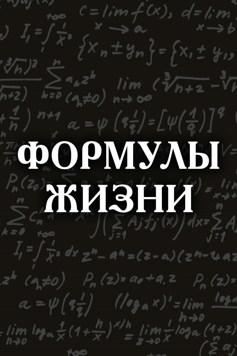 Формулы жизни