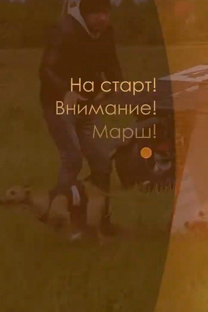 На старт! Внимание! Марш!