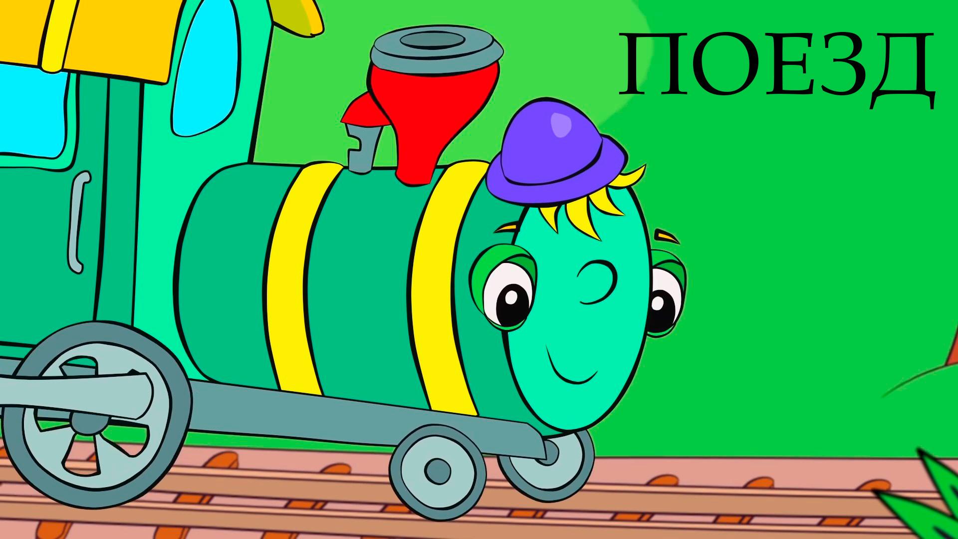 Поезд