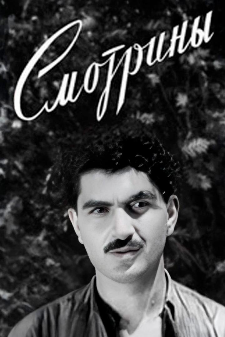 Смотрины