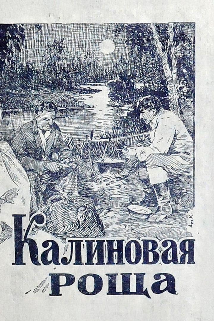 Калиновая Роща