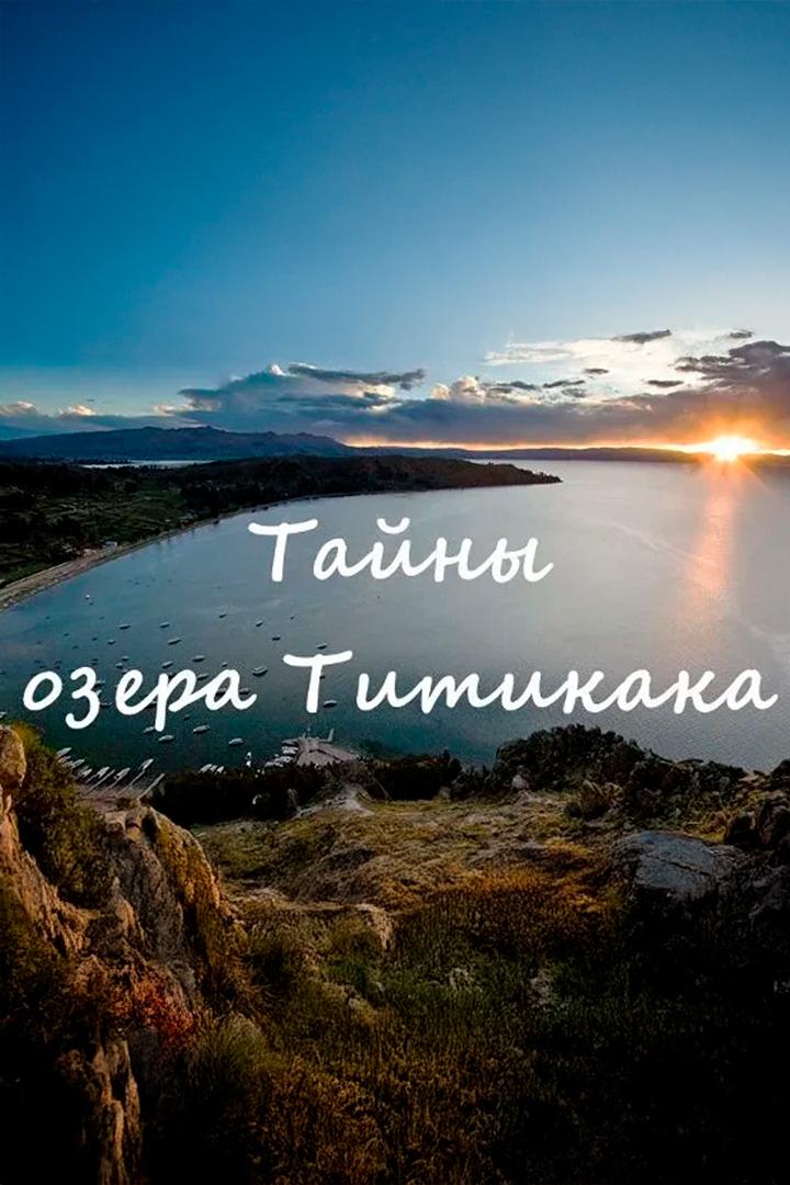 Тайны озера Титикака