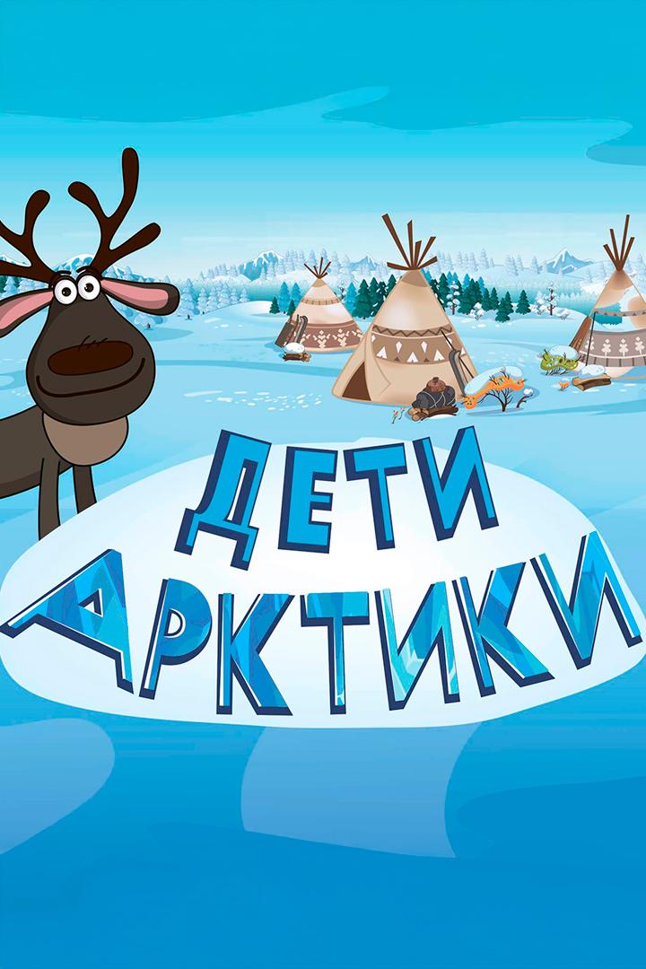 Дети Арктики