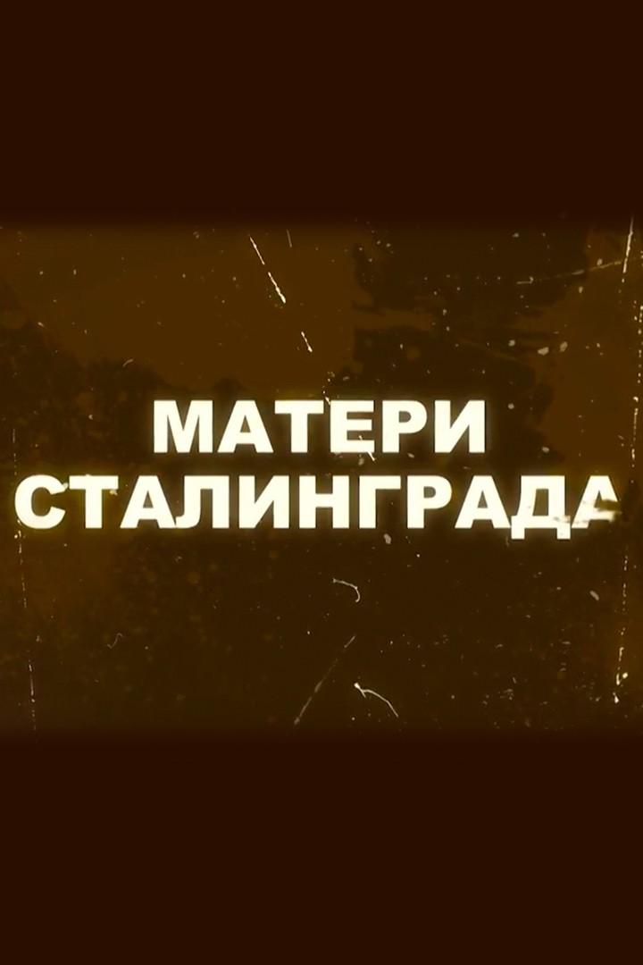 Матери Сталинграда