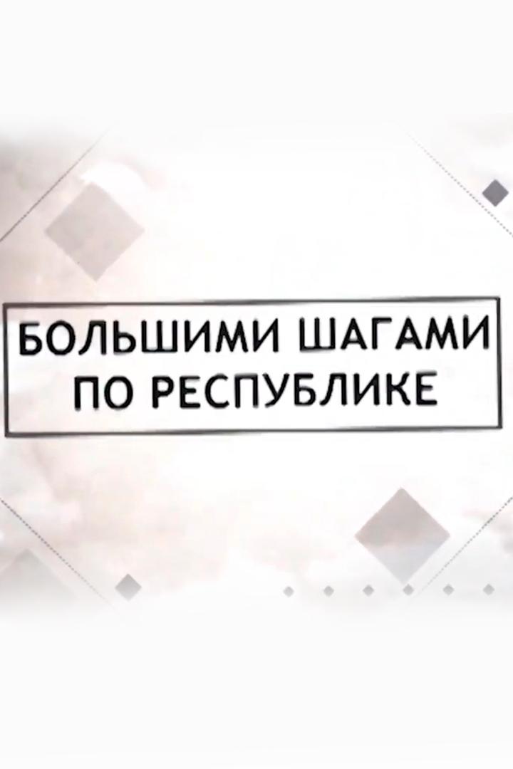 Большими шагами по республике