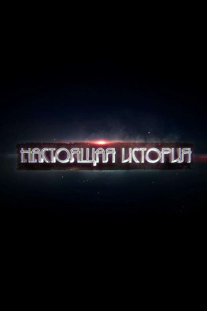 Настоящая история