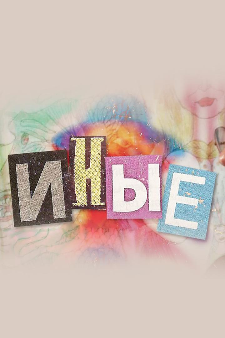 Иные