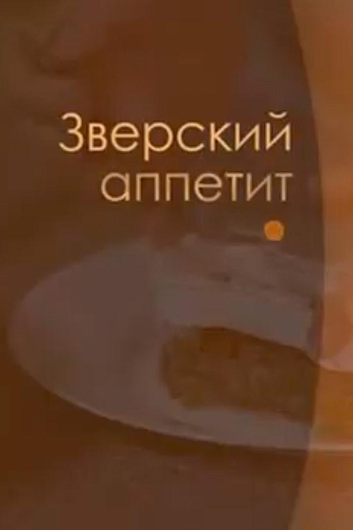 Зверский аппетит