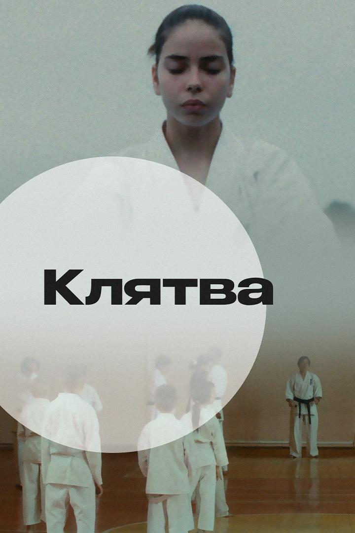Клятва