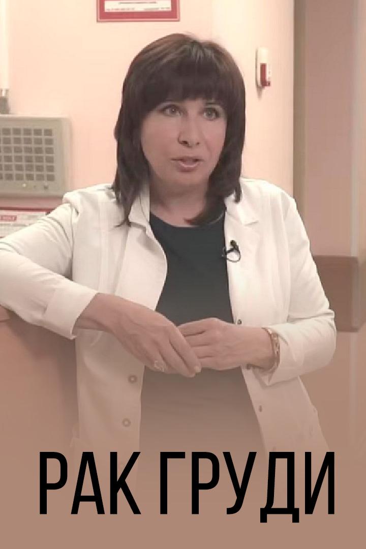 Рак груди