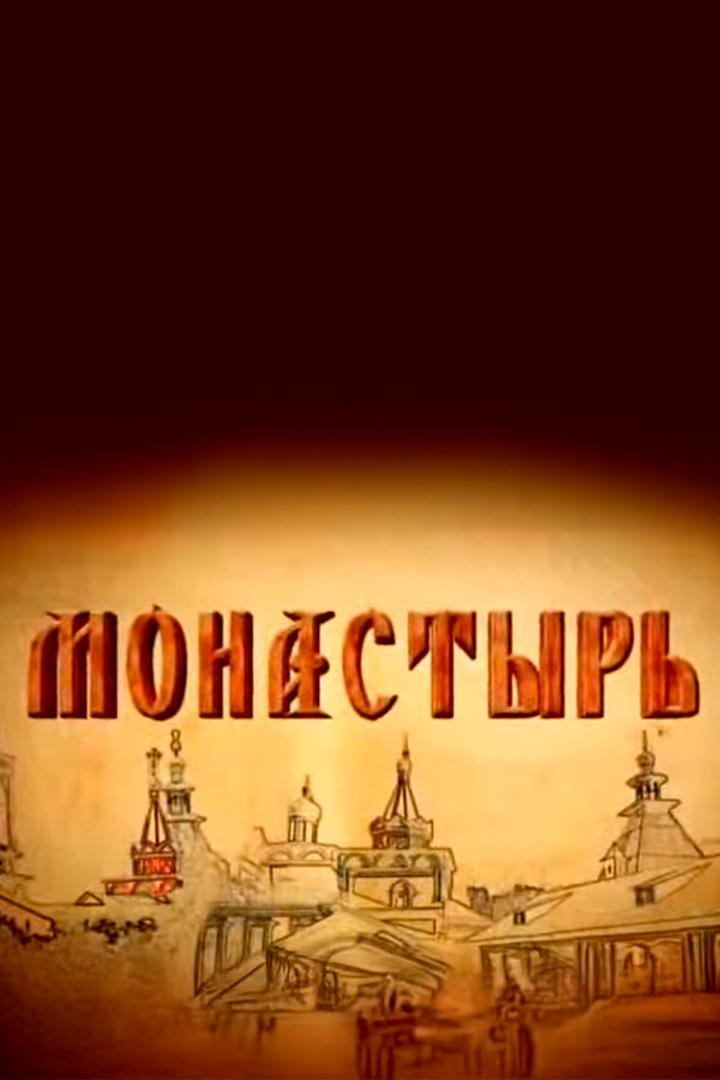 Монастыри