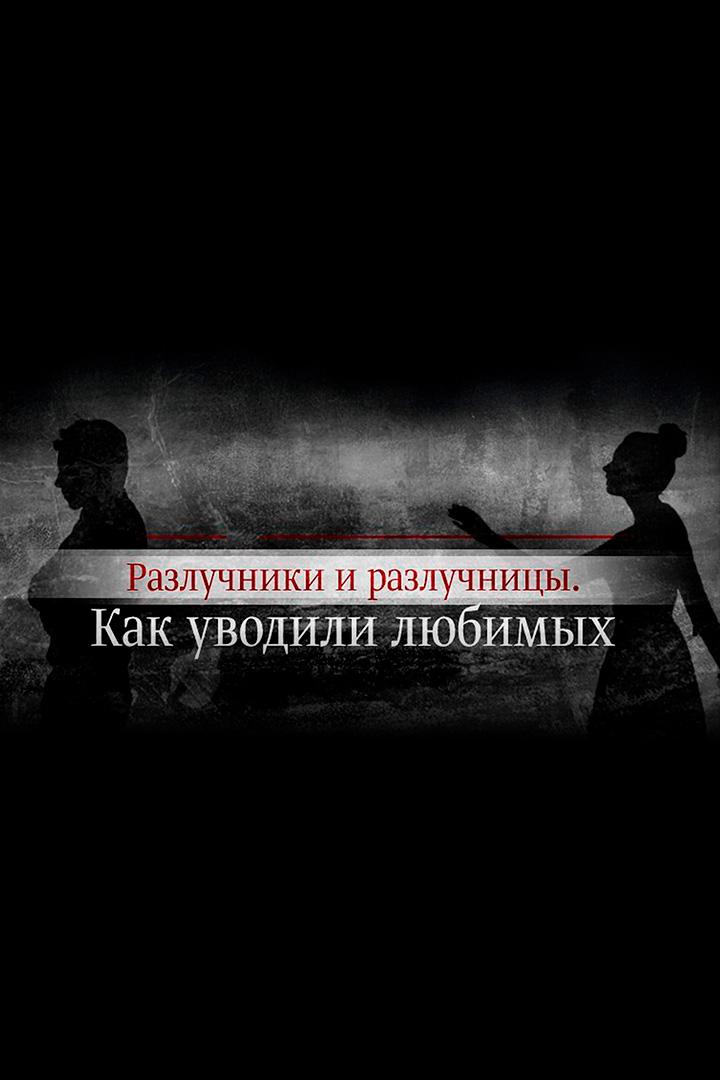 Разлучники и разлучницы. Как уводили любимых