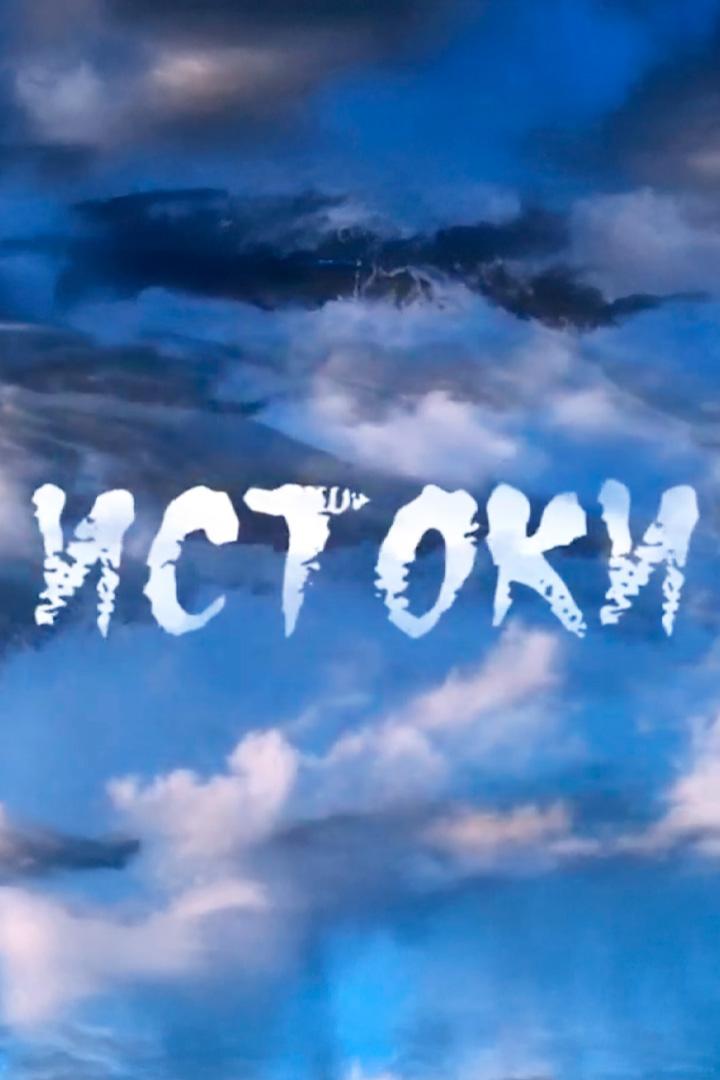 Истоки