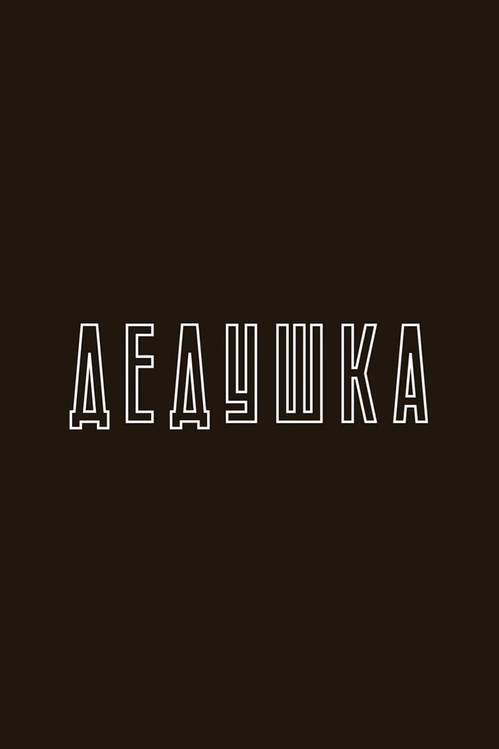 Дедушка
