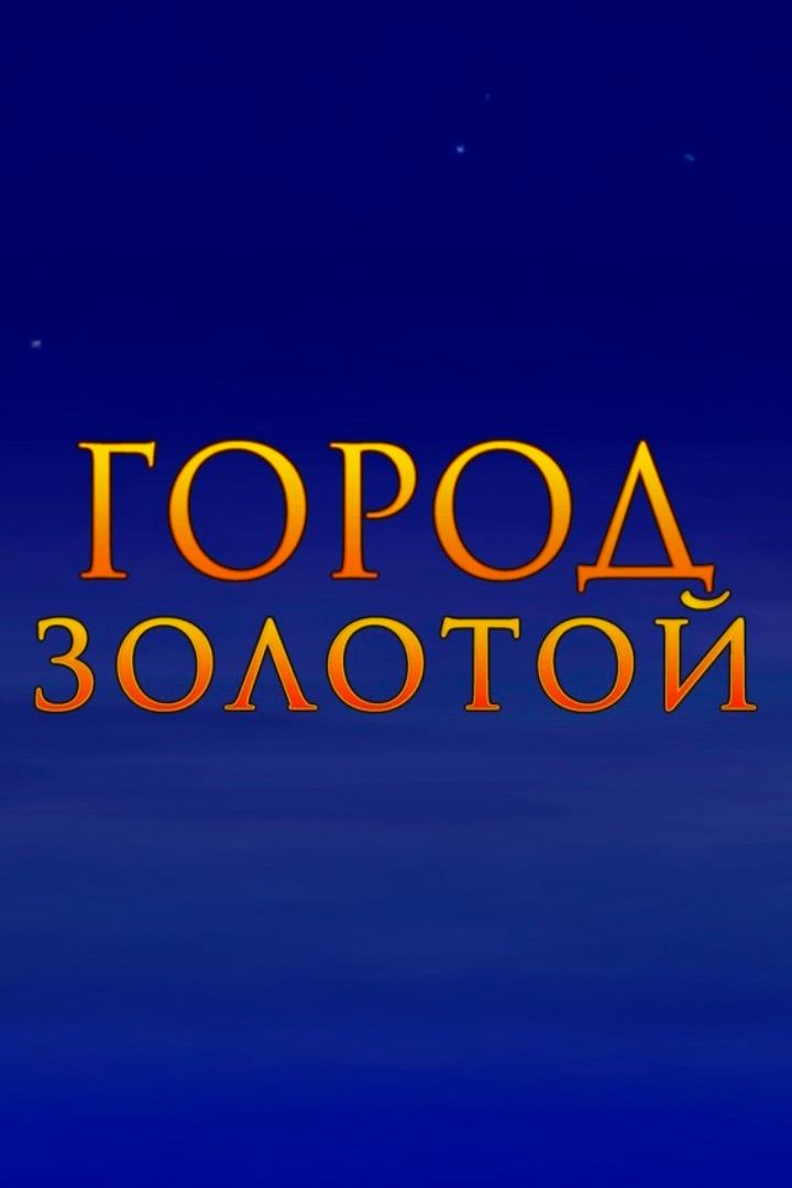 Город золотой