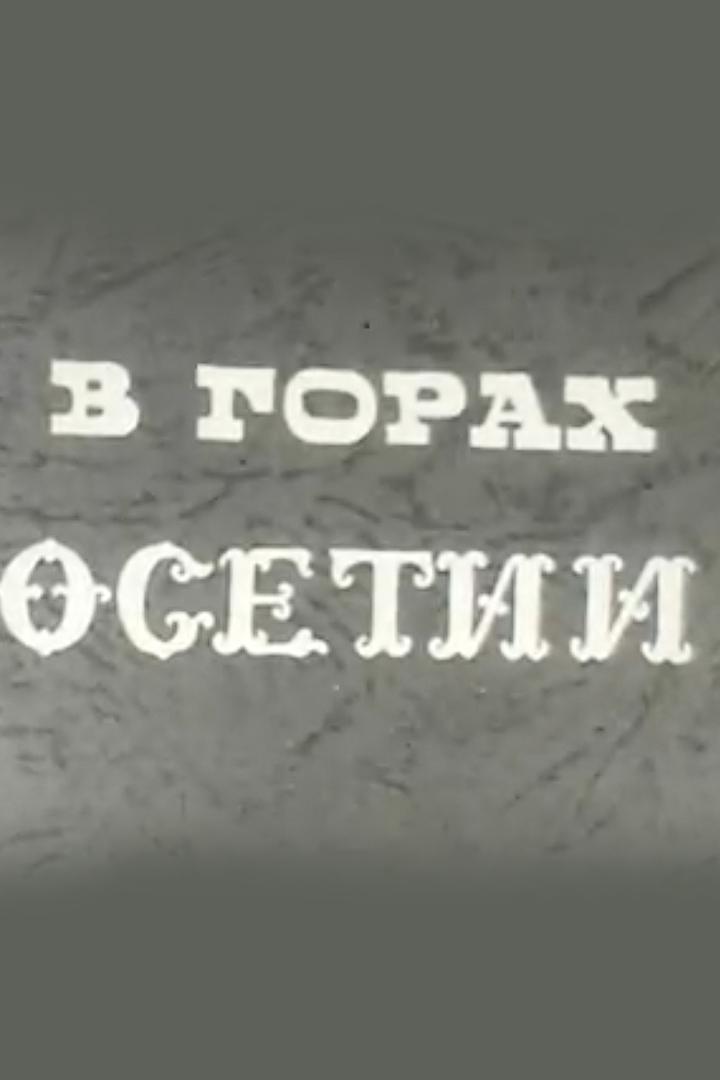 В горах Осетии