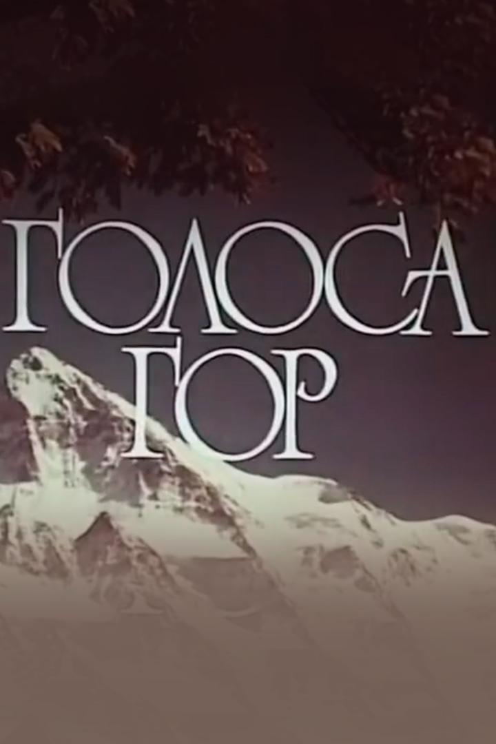 Голоса гор