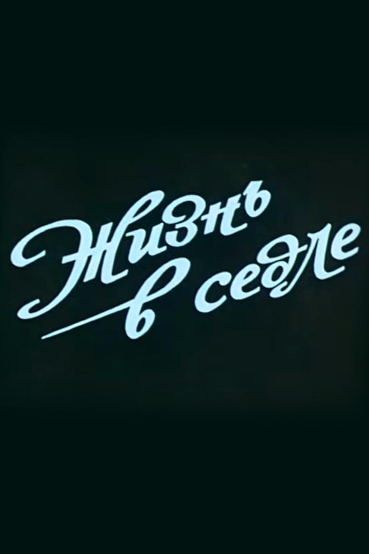 Жизнь в седле