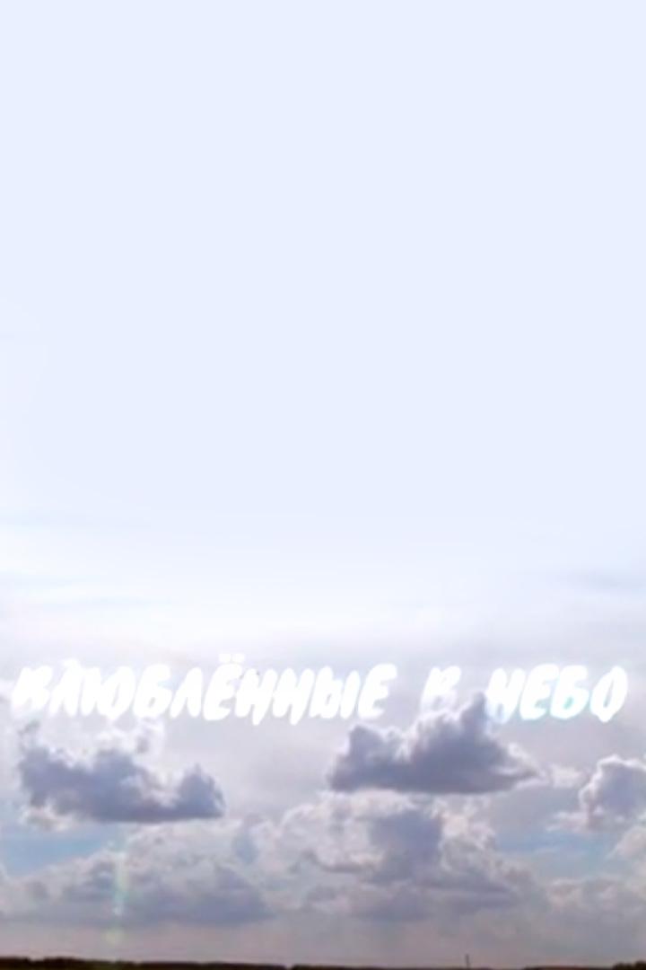 Влюблённые в небо