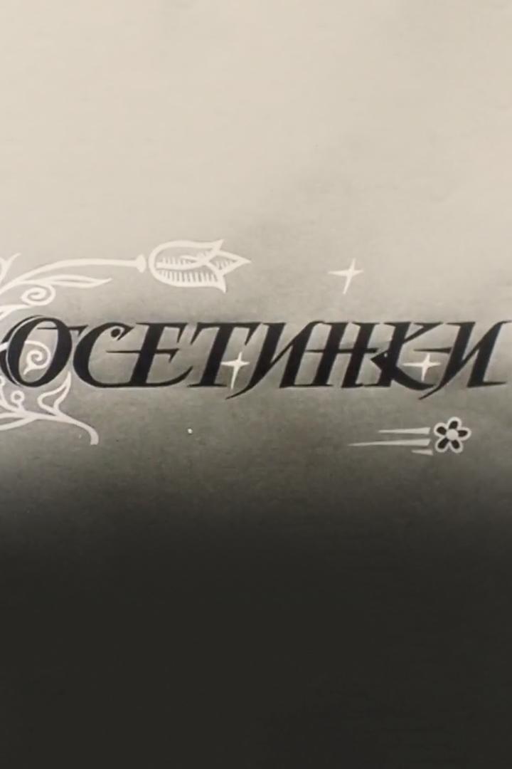 Осетинки